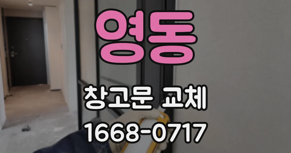 영동 창고문 교체