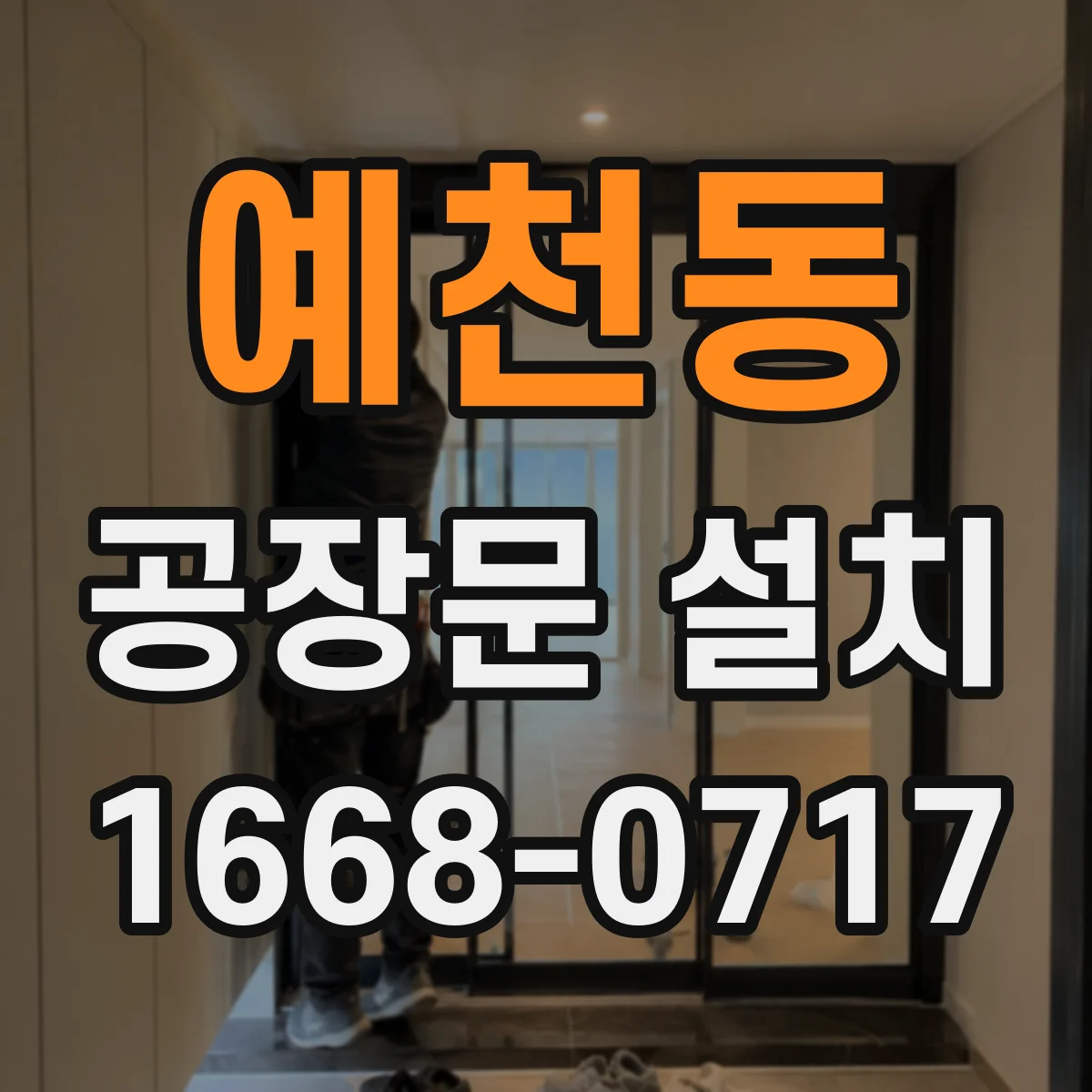 예천동 공장문 설치