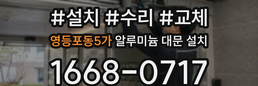 영등포동5가 알루미늄 대문 설치