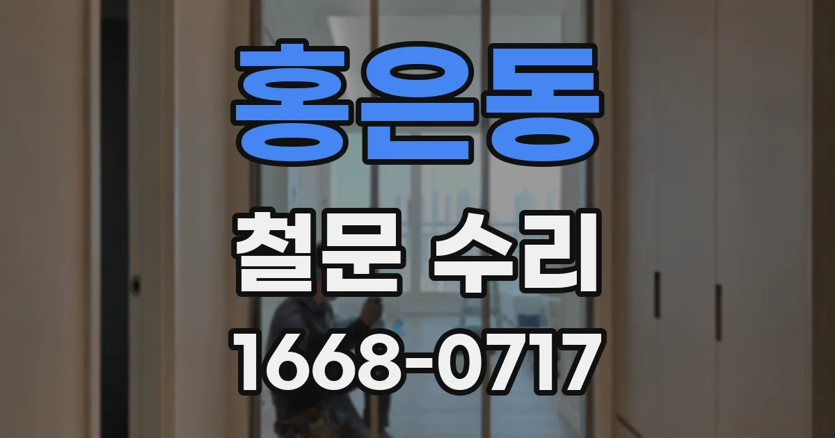홍은동 철문 수리