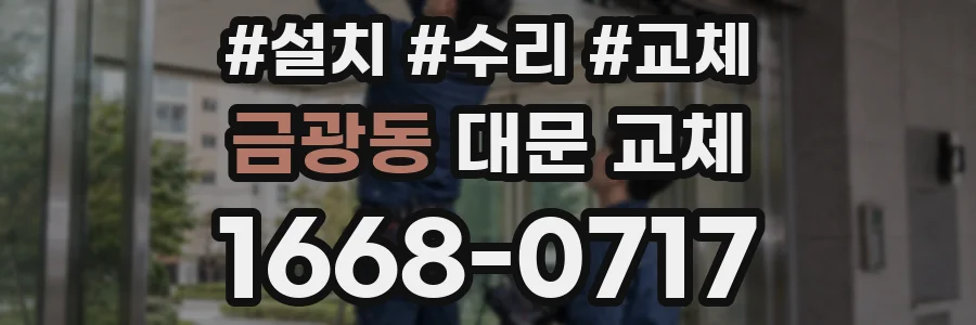 금광동 대문 교체