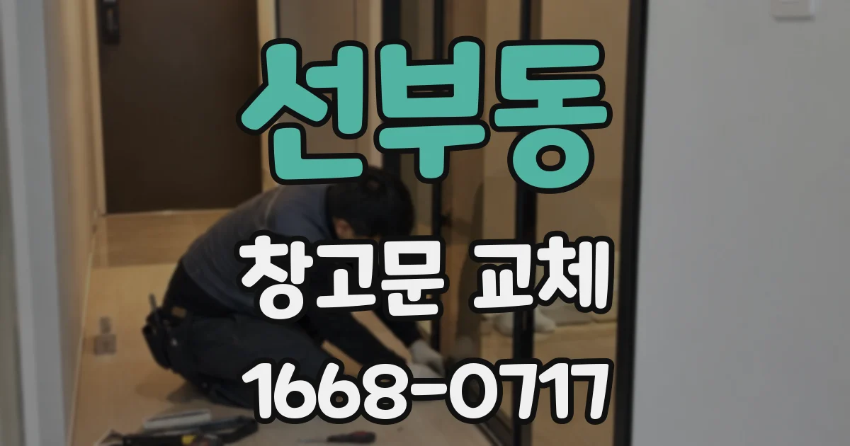 선부동 창고문 교체