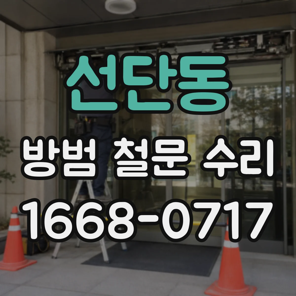 선단동 방범 철문 수리