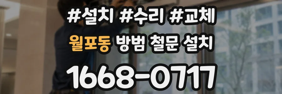월포동 방범 철문 설치