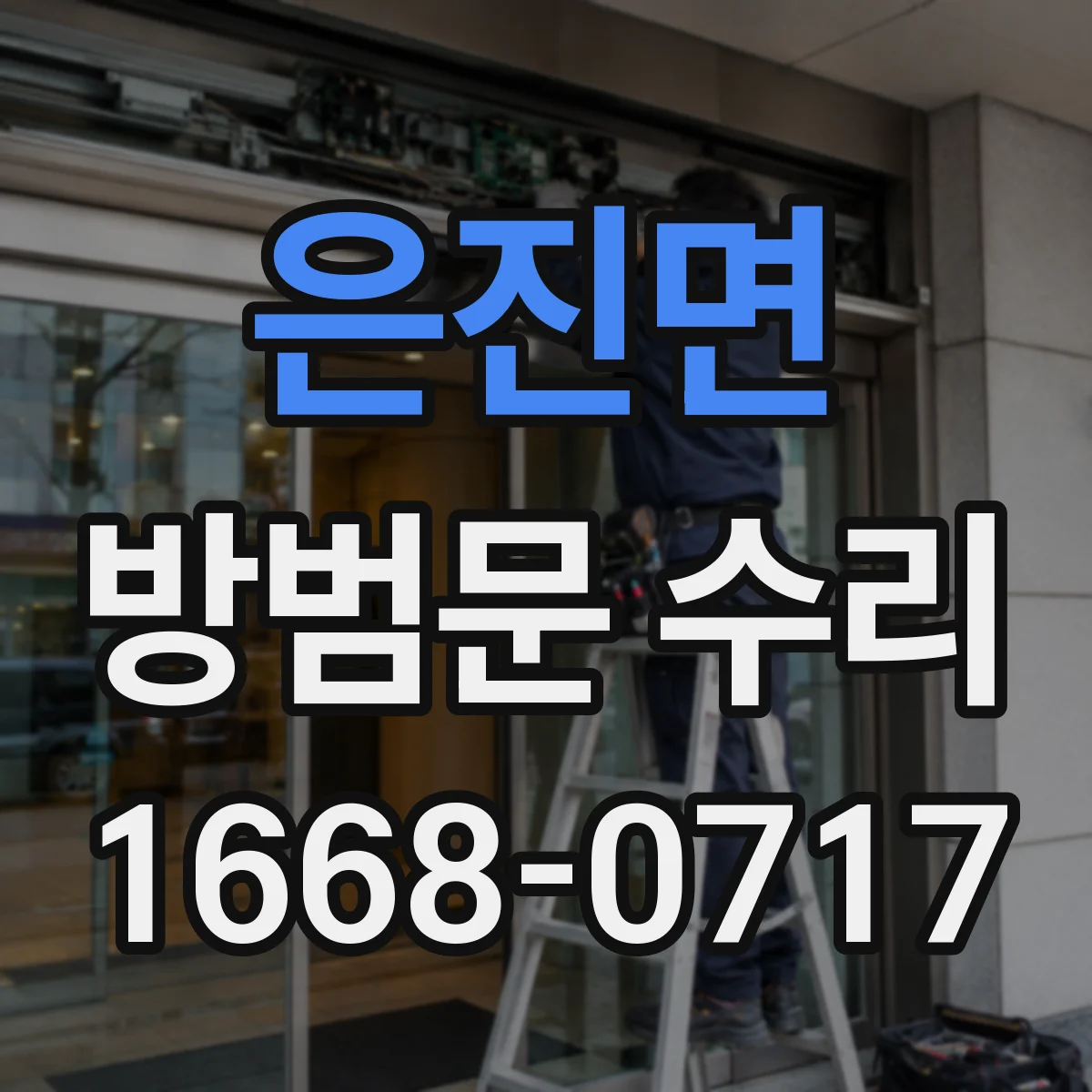 은진면 방범문 수리