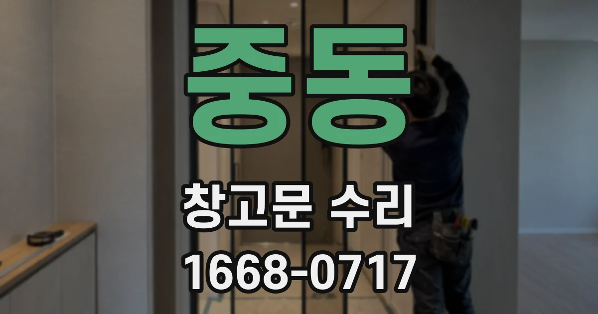 중동 창고문 수리