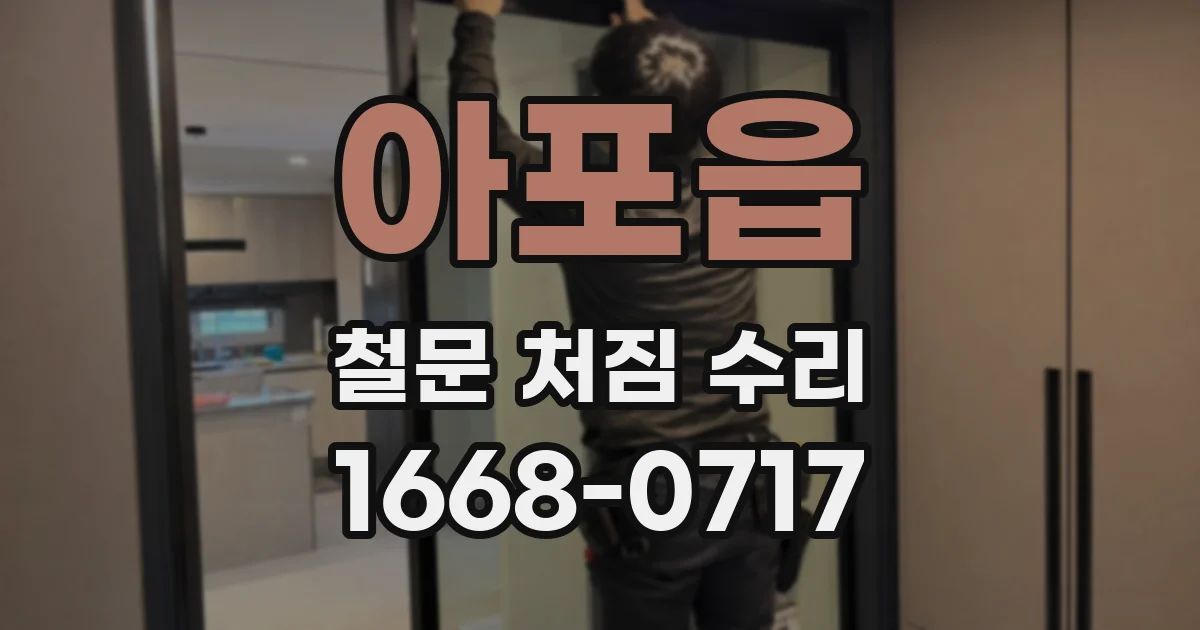 아포읍 철문 처짐 수리