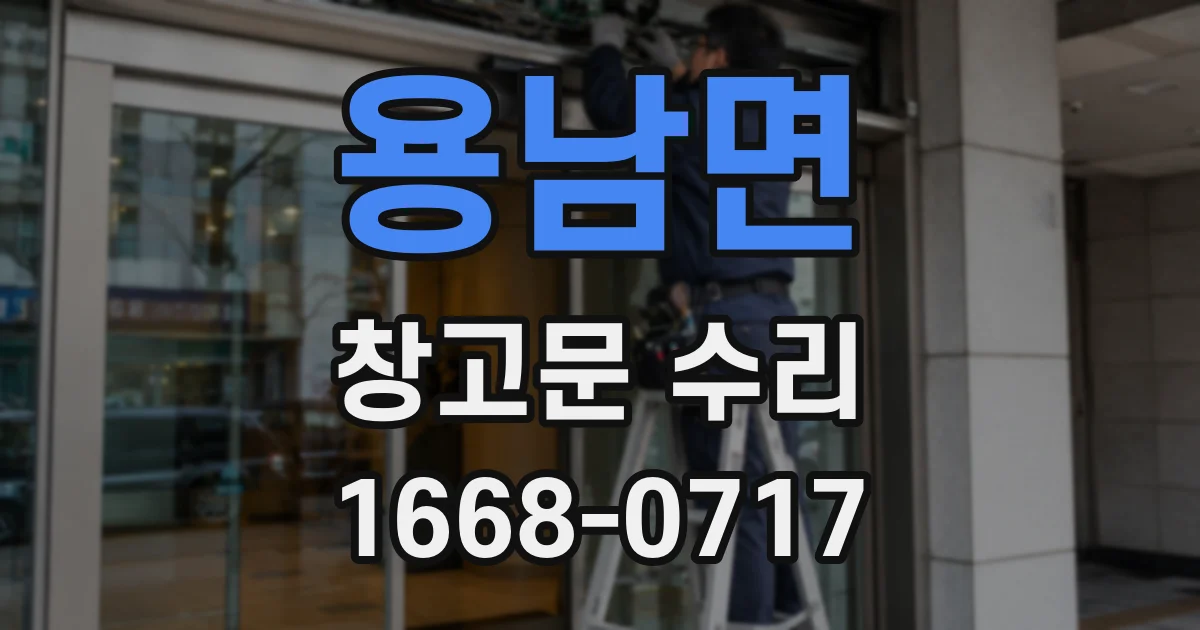 용남면 창고문 수리