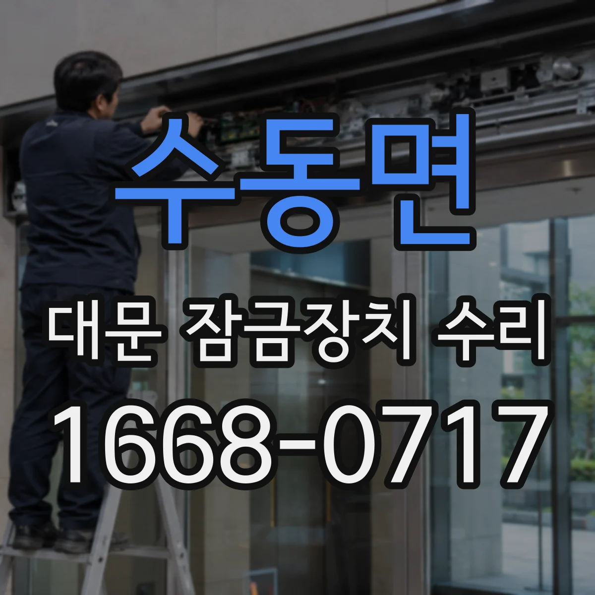 수동면 대문 잠금장치 수리