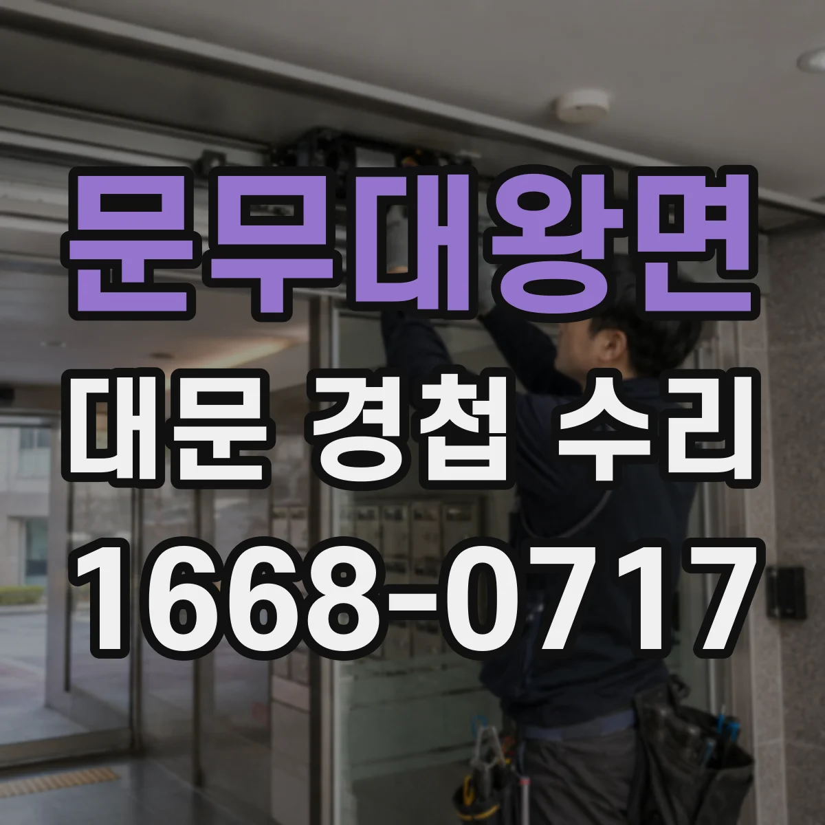 문무대왕면 대문 경첩 수리