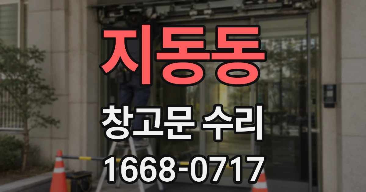 지동동 창고문 수리