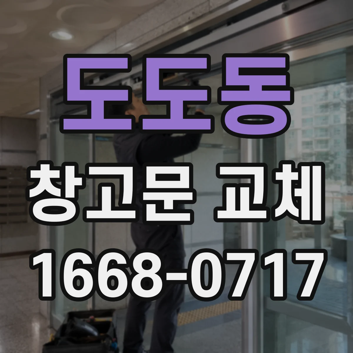 도도동 창고문 교체