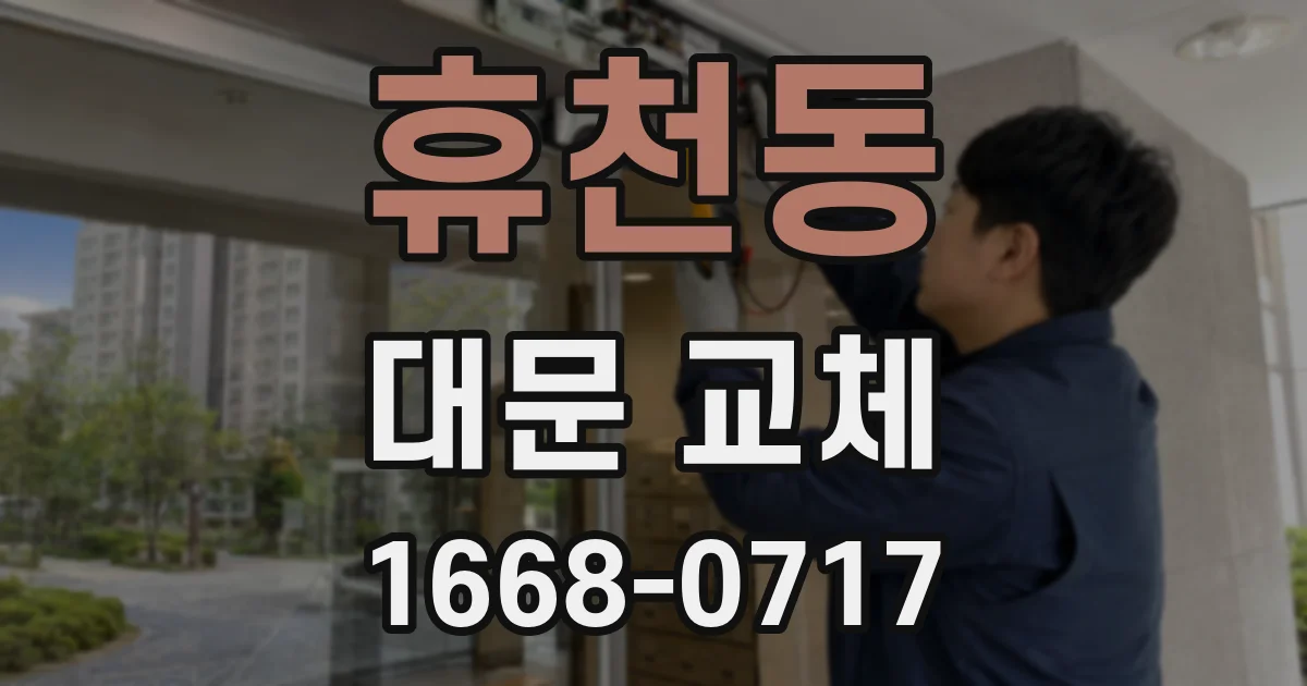 휴천동 대문 교체