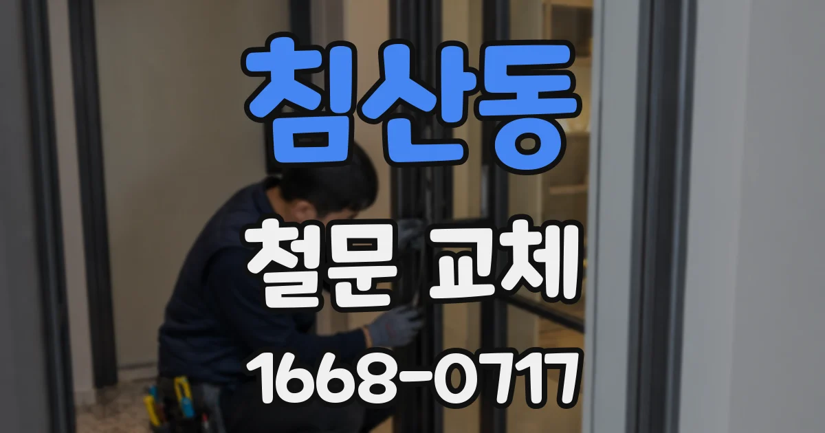 침산동 철문 교체