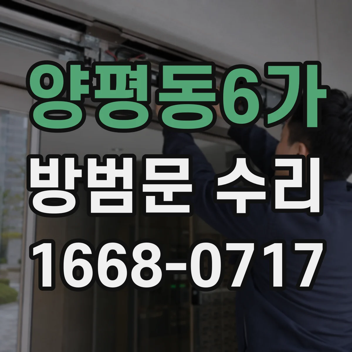 양평동6가 방범문 수리