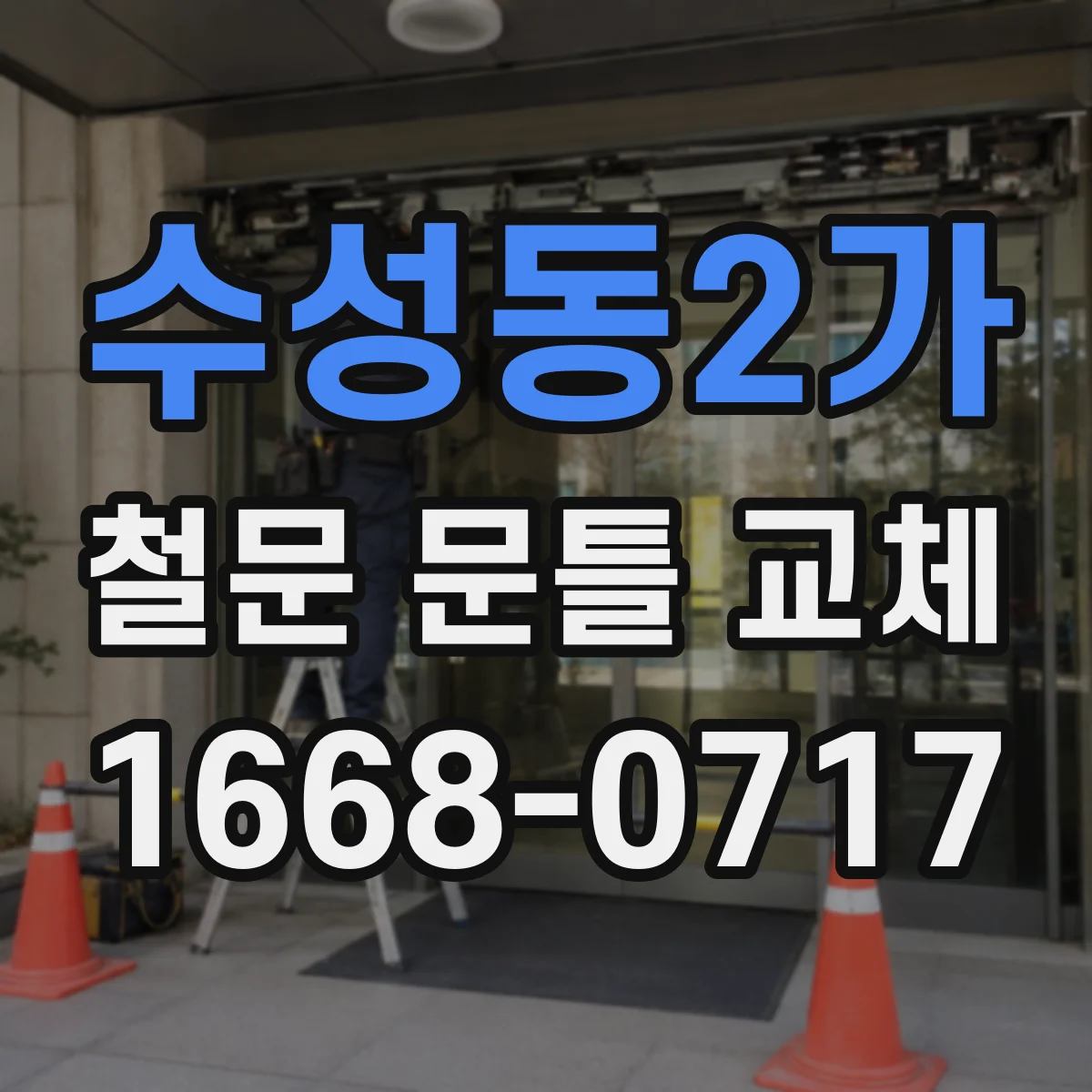 수성동2가 철문 문틀 교체