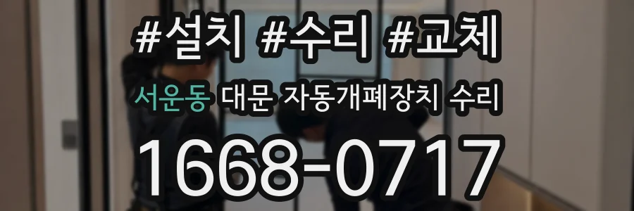 서운동 대문 자동개폐장치 수리