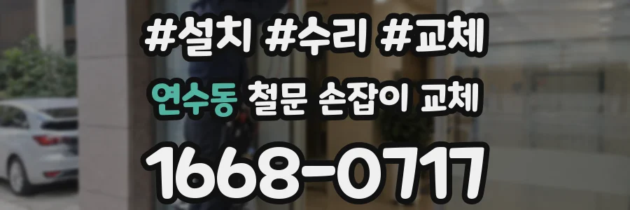 연수동 철문 손잡이 교체