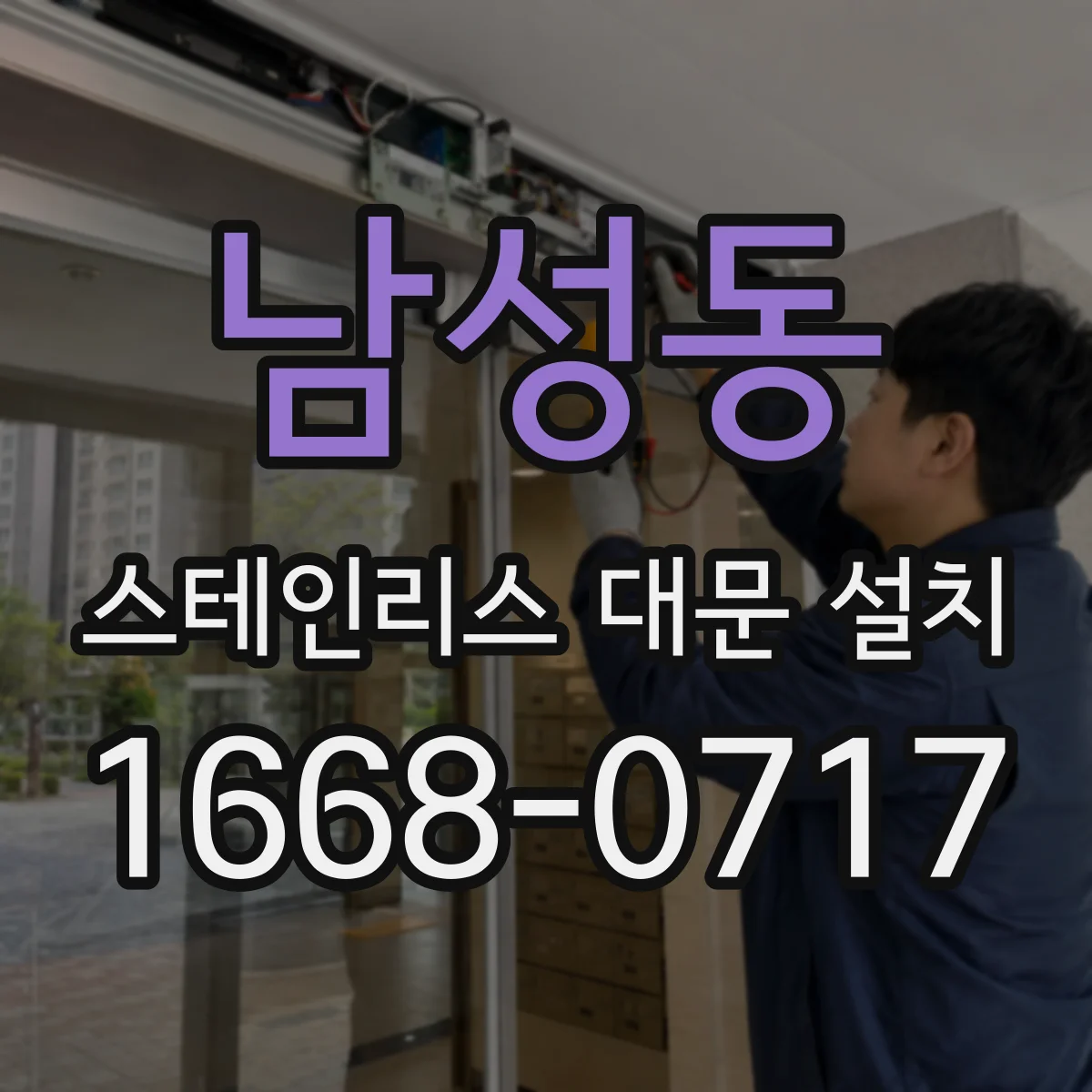 남성동 스테인리스 대문 설치