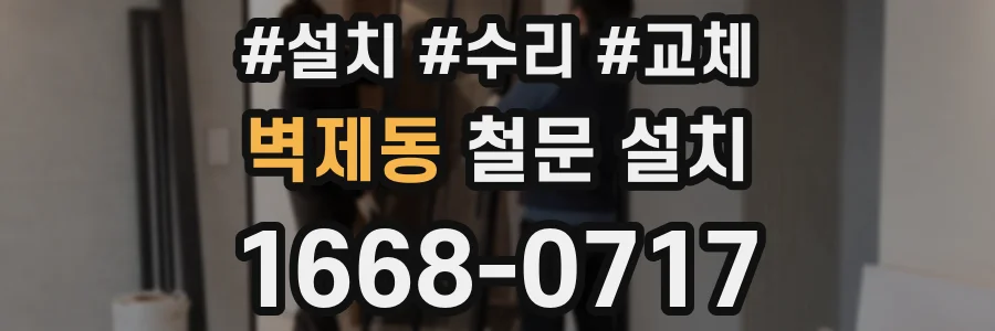 벽제동 철문 설치