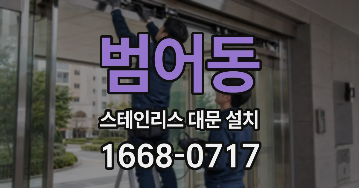 범어동 스테인리스 대문 설치