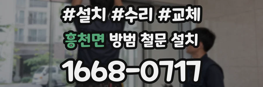 흥천면 방범 철문 설치