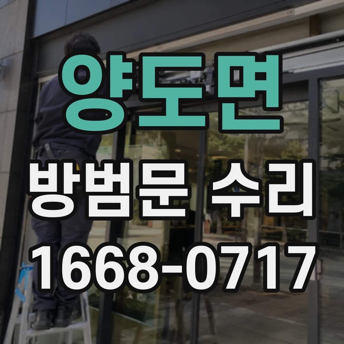 양도면 방범문 수리