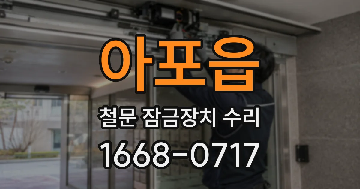 아포읍 철문 잠금장치 수리