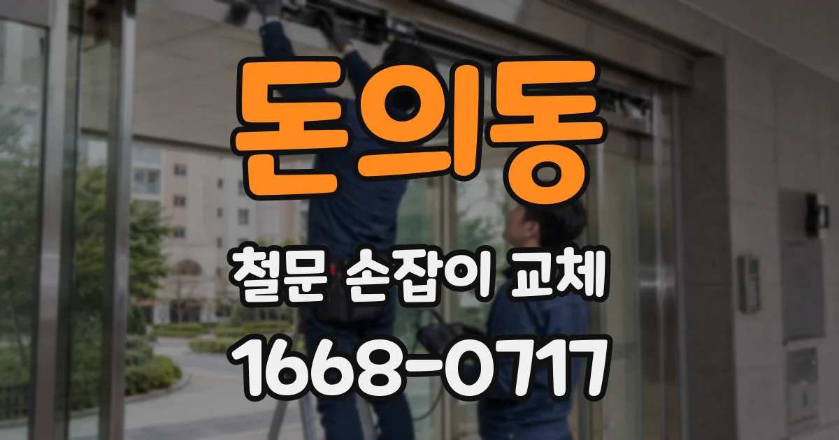 돈의동 철문 손잡이 교체