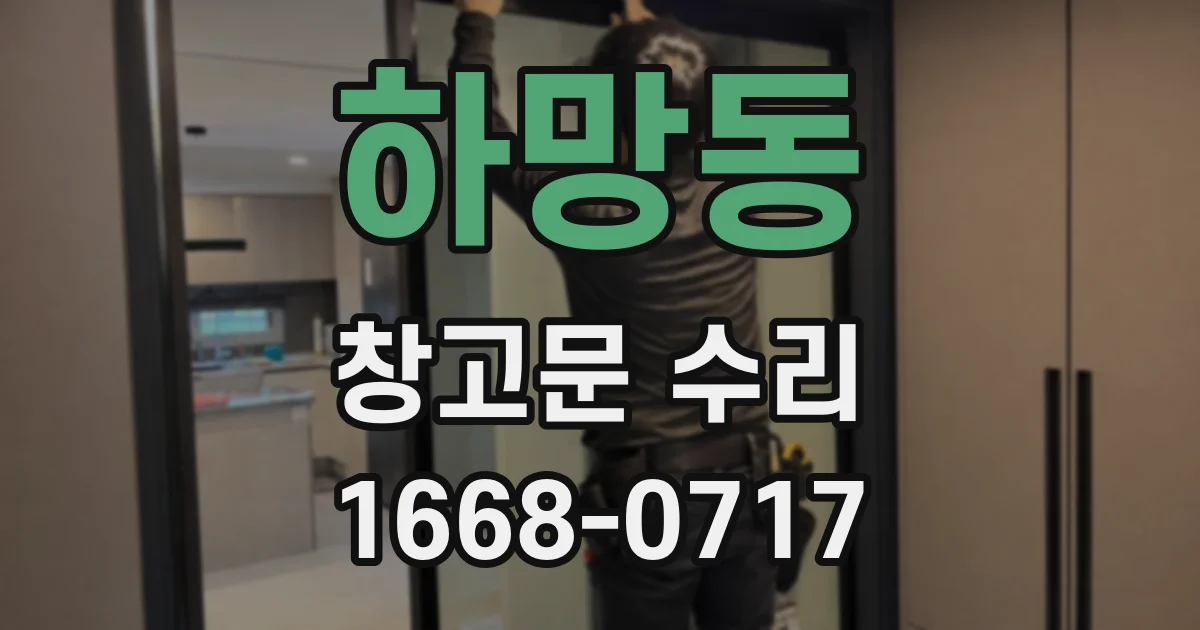 하망동 창고문 수리