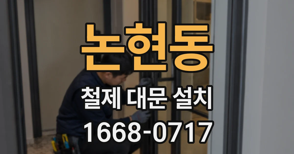 논현동 철제 대문 설치