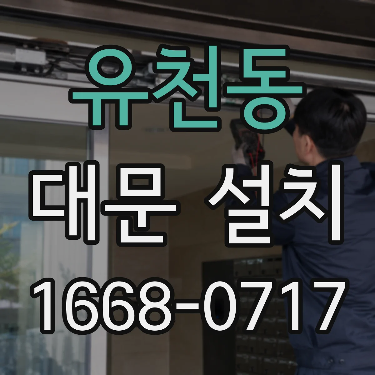 유천동 대문 설치