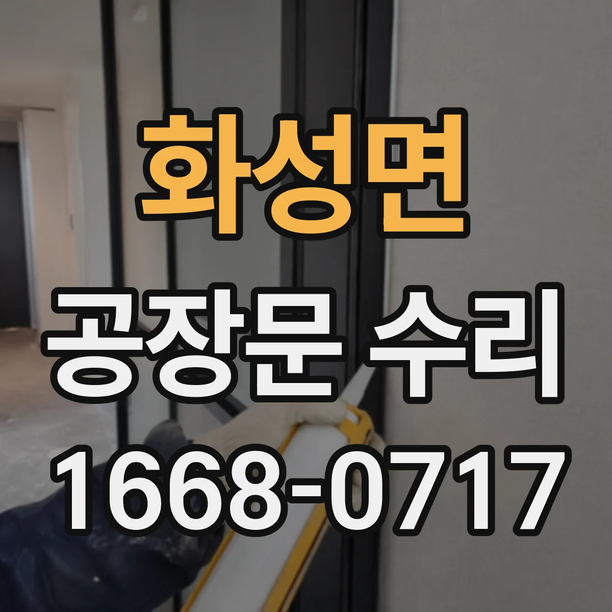 화성면 공장문 수리