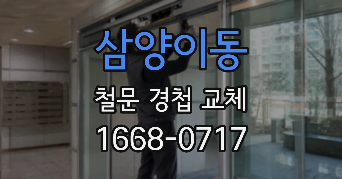 삼양이동 철문 경첩 교체