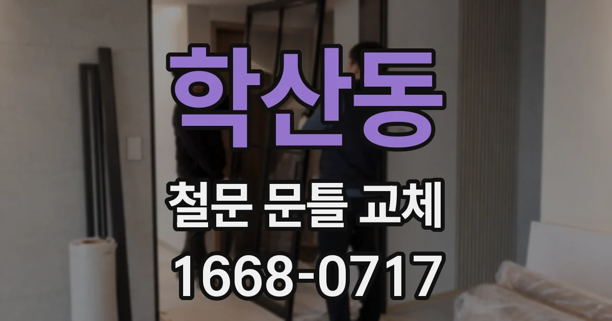 학산동 철문 문틀 교체