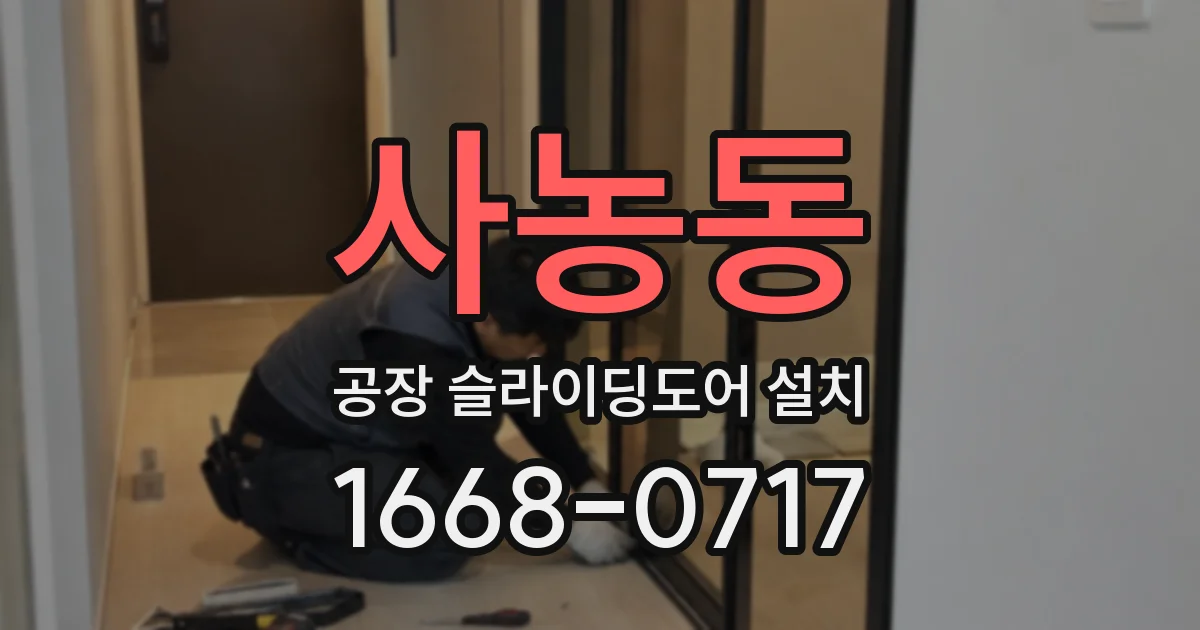 사농동 공장 슬라이딩도어 설치