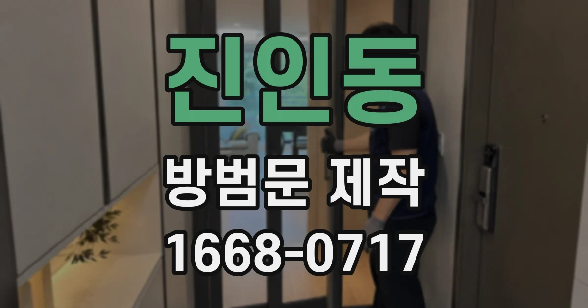 진인동 방범문 제작