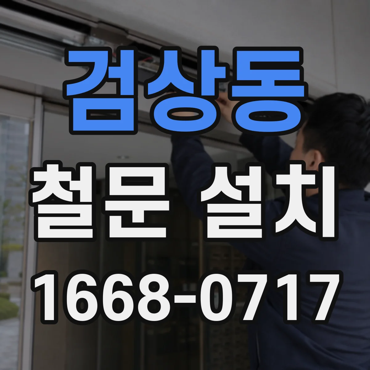 검상동 철문 설치