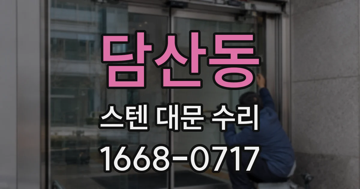 담산동 스텐 대문 수리
