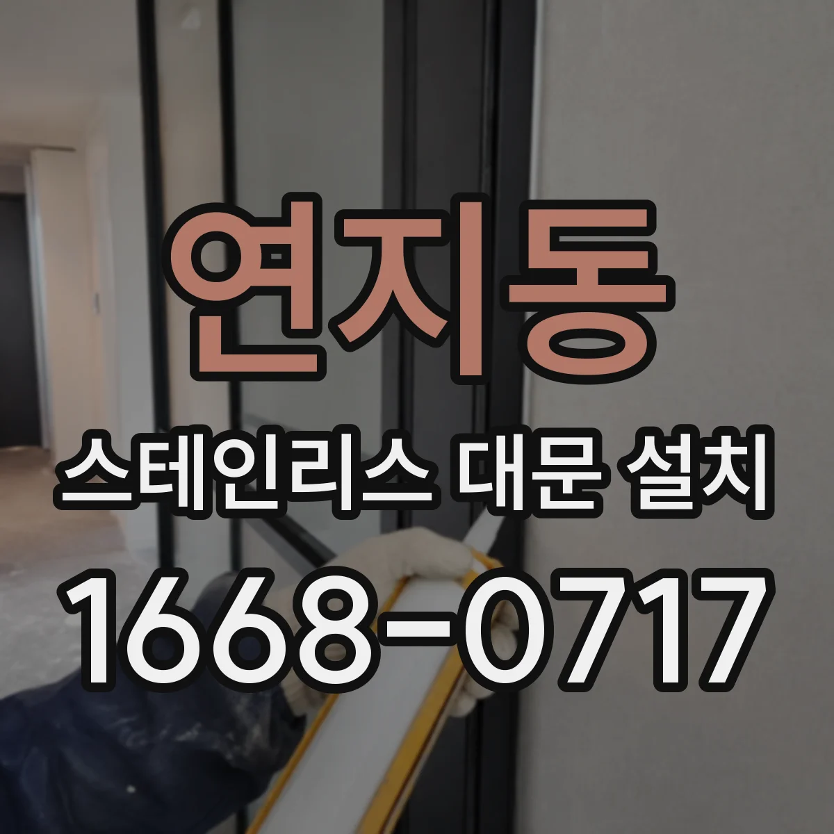 연지동 스테인리스 대문 설치