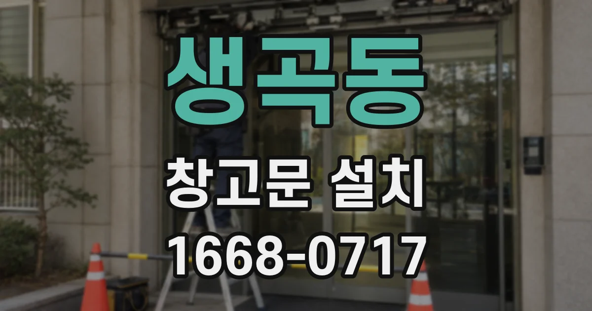 생곡동 창고문 설치
