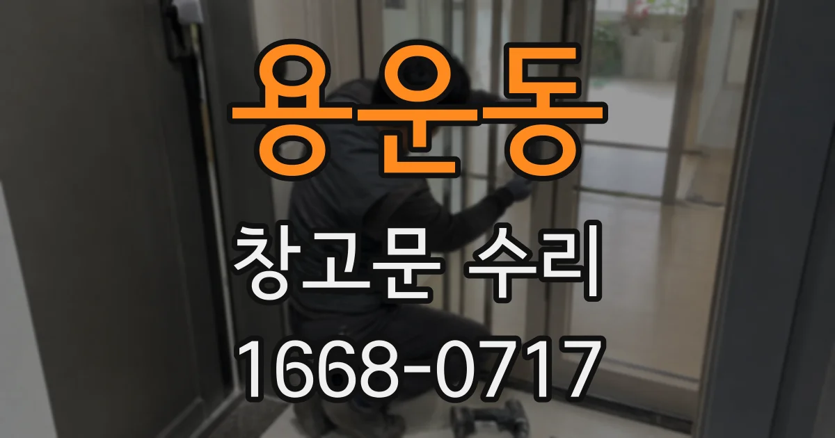 용운동 창고문 수리