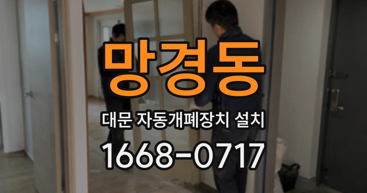 망경동 대문 자동개폐장치 설치