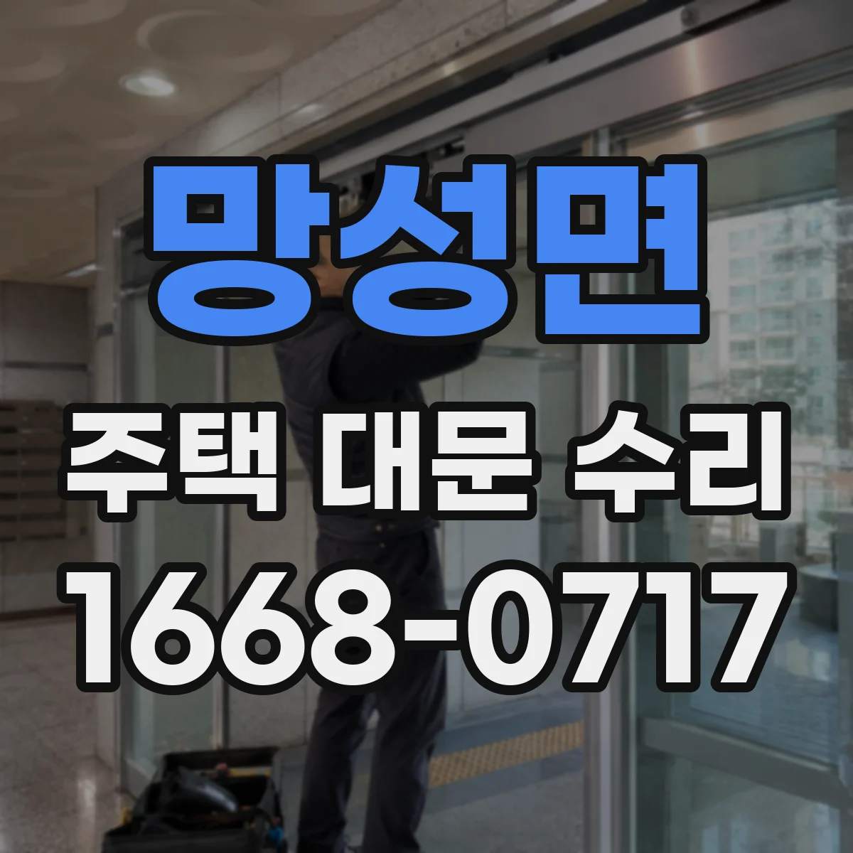 망성면 주택 대문 수리