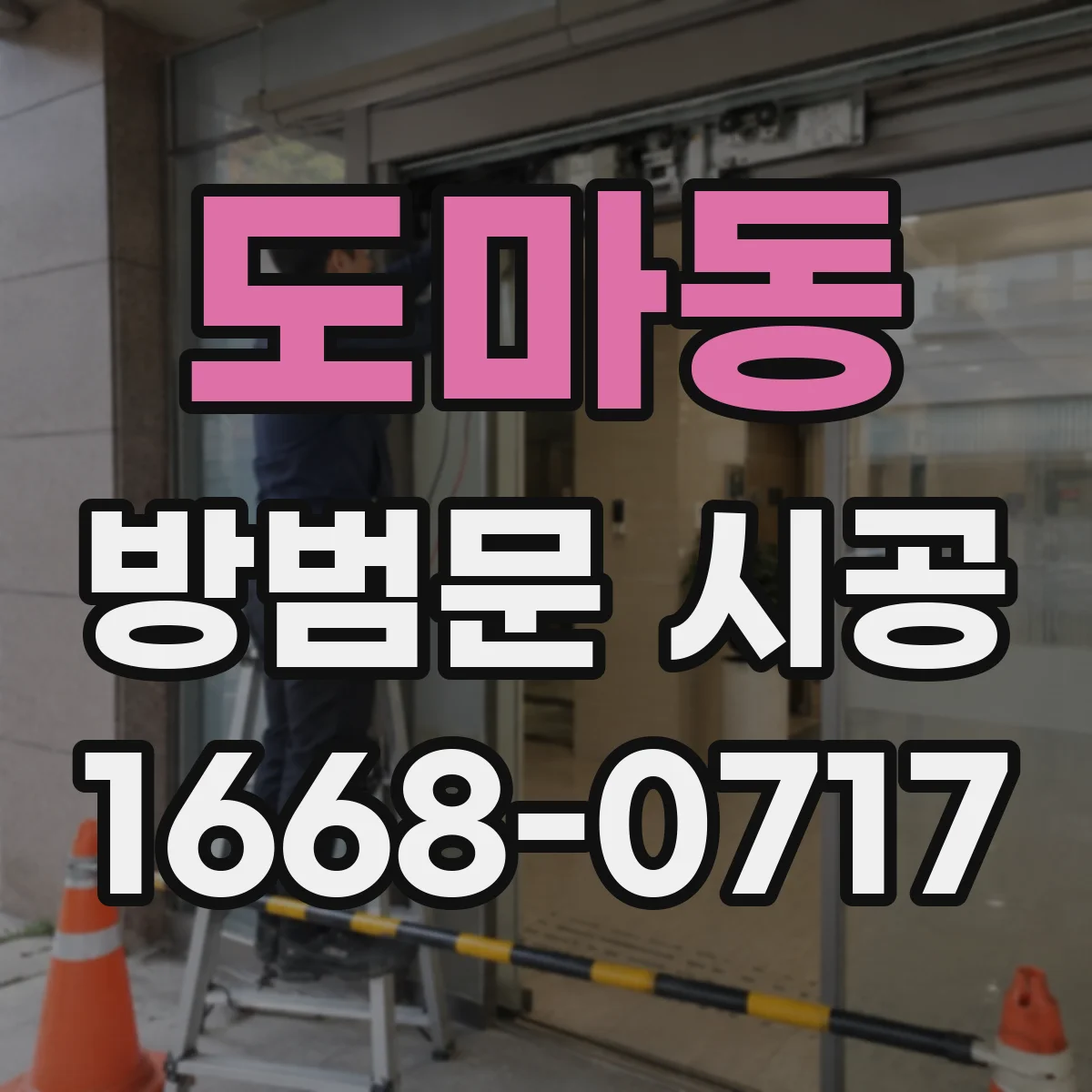 도마동 방범문 시공
