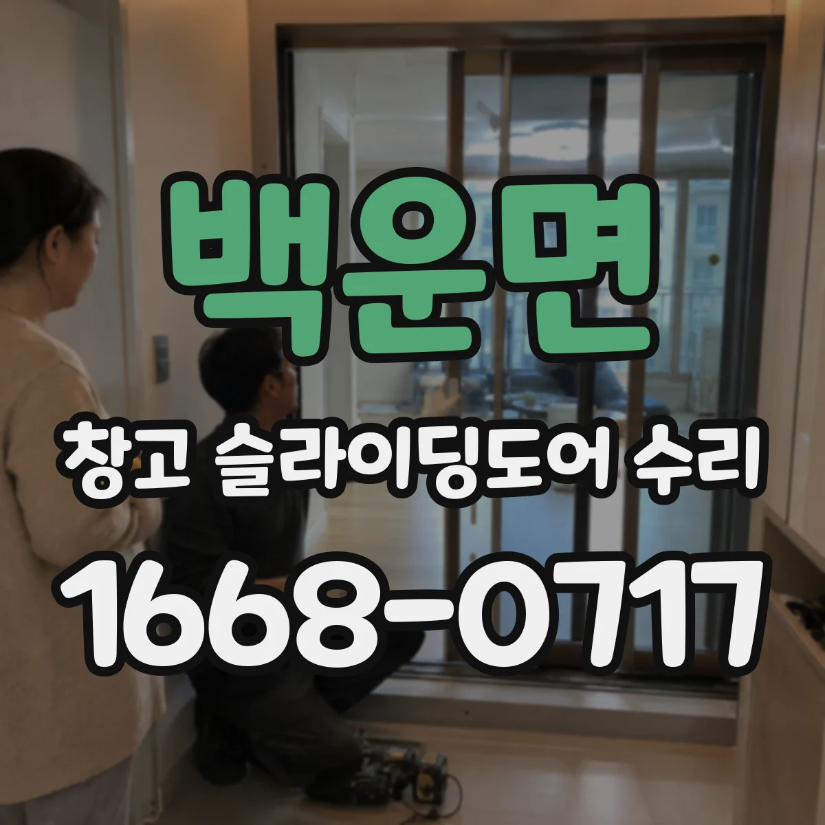 백운면 창고 슬라이딩도어 수리