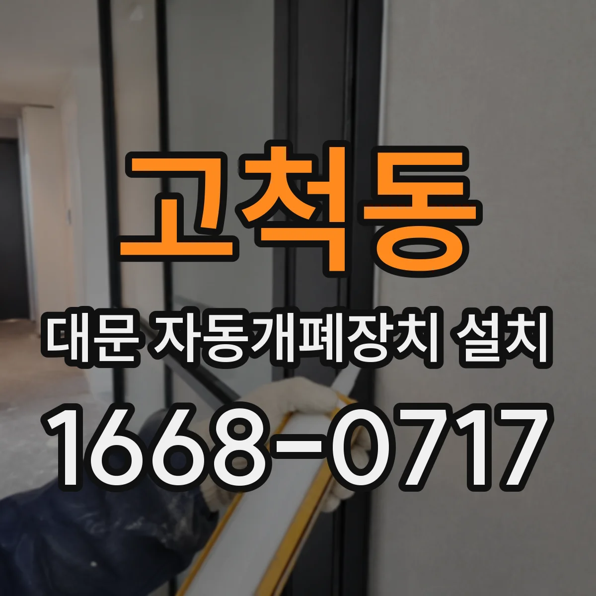 고척동 대문 자동개폐장치 설치