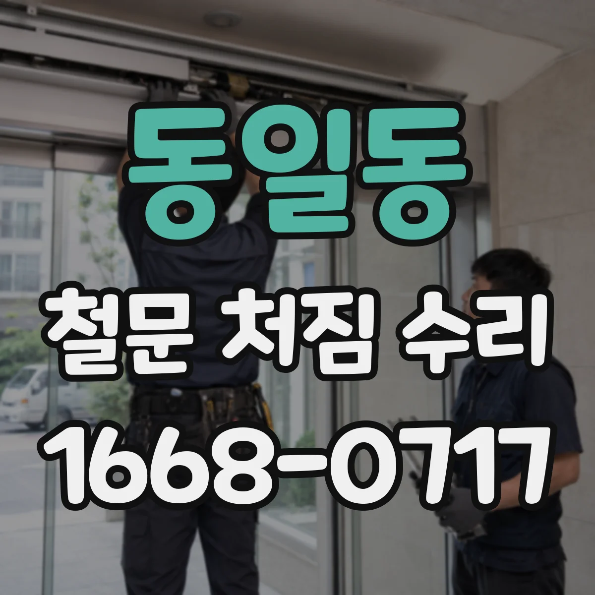 동일동 철문 처짐 수리