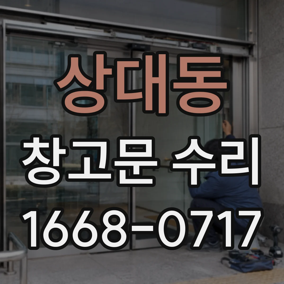 상대동 창고문 수리