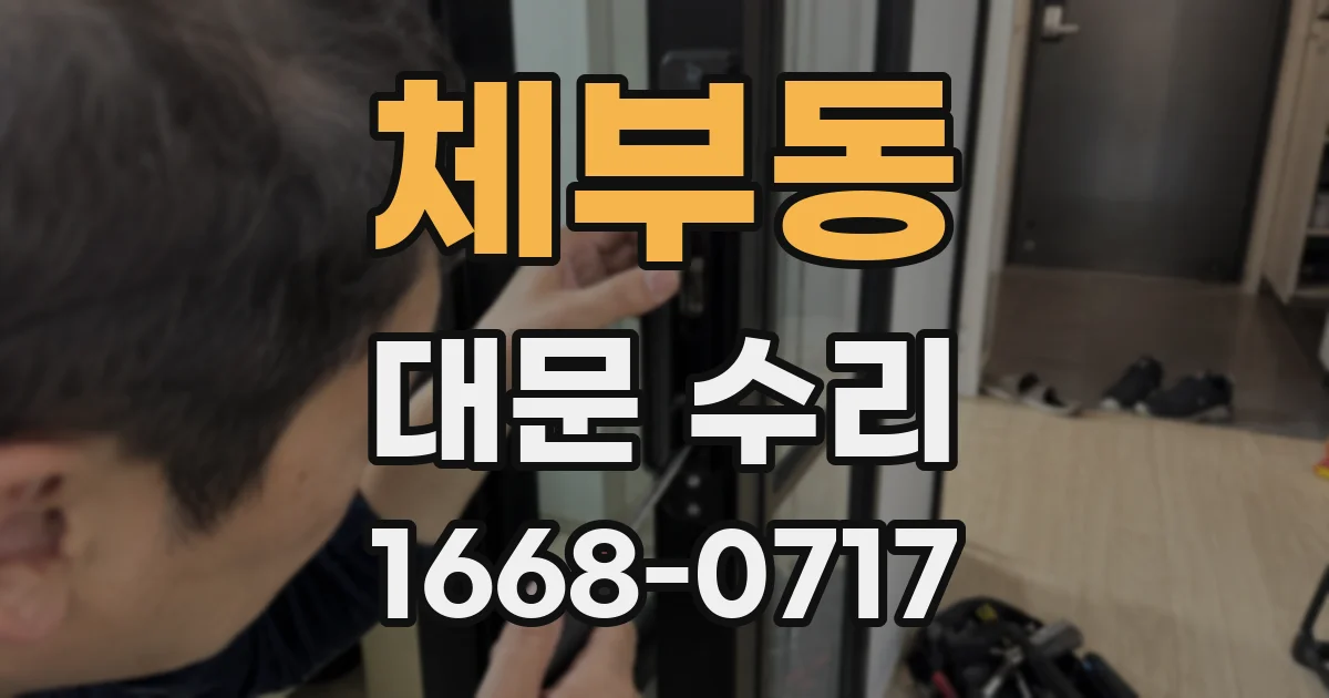 체부동 대문 수리